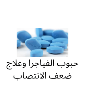 حبوب الفياجرا وعلاج ضعف الانتصاب في 30 دقيقة 7 حبوب الفياجرا وعلاج ضعف الانتصاب
