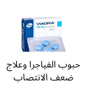 حبوب الفياجرا وعلاج ضعف الانتصاب في 30 دقيقة 6 حبوب الفياجرا وعلاج ضعف الانتصاب
