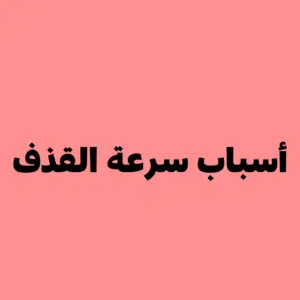 علاج سرعة القذف في السعودية