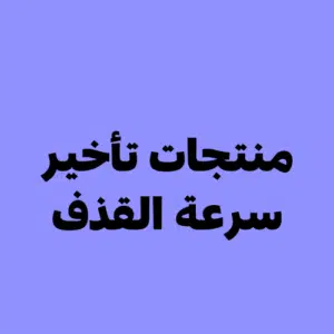 علاج سرعة القذف في السعودية