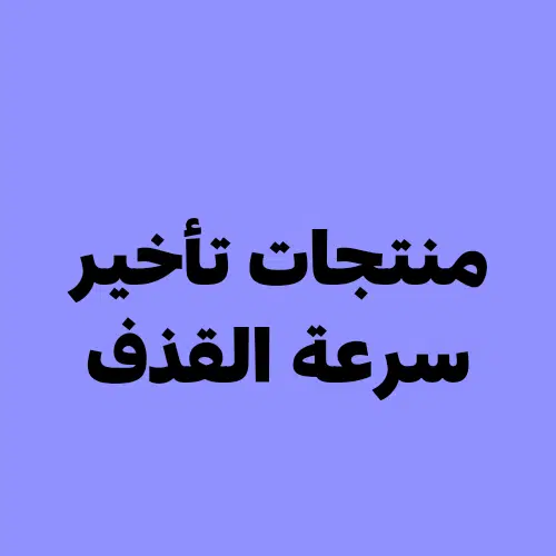 علاج سرعة القذف في السعودية : الطرق والتقنيات المبتكرة لتحسين الأداء الجنسي
