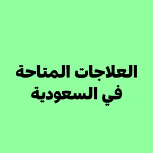 علاج سرعة القذف في السعودية