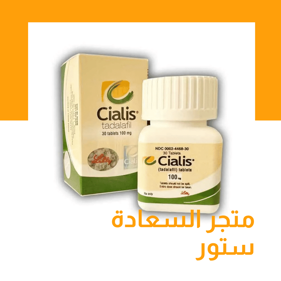 سيالس 100 ملجم 30 حبة_سياليس" Cialis" لعلاج سرعة القذف في 30 دقيقة