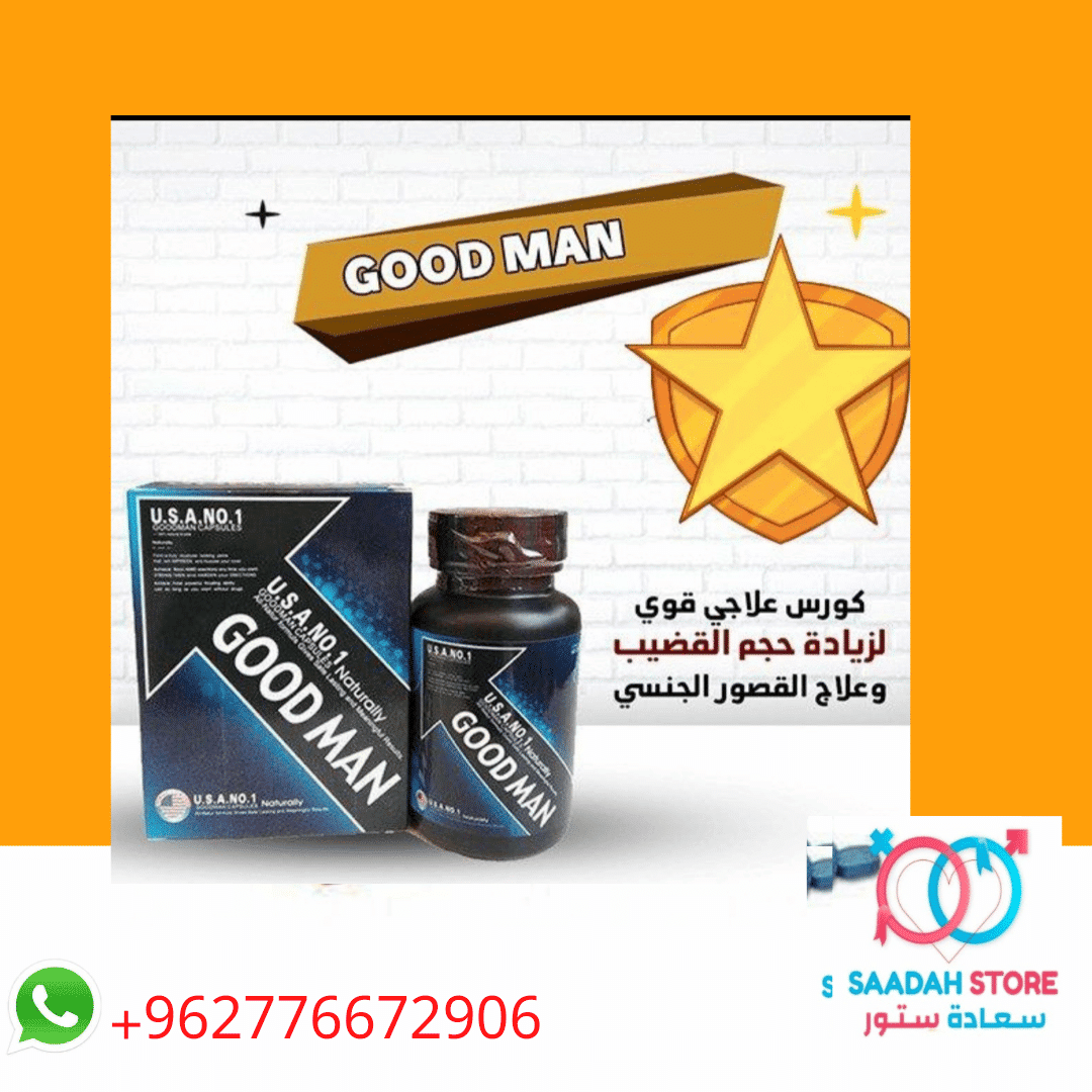 كبسولات (Good Man - جود مان) الأمريكية الأصلية للرجال
