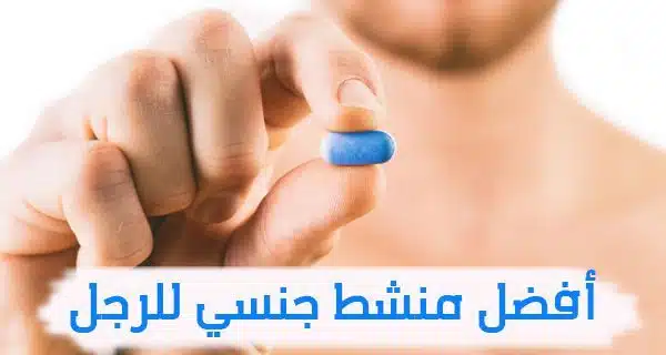 أقوى المنشطات الجنسية في ضعف الانتصاب تمنحك ساعة كاملة